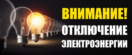 Плановое отключение электроэнергии-Новости - Моя Находка