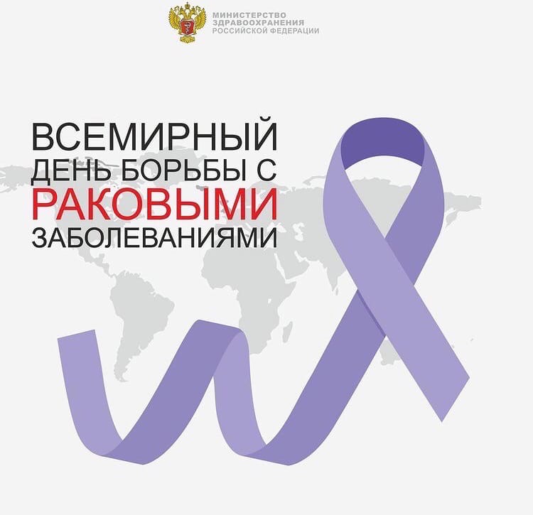 Всемирный день борьбы с раковыми заболеваниями.